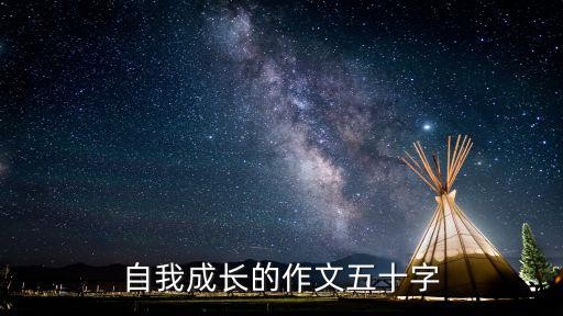自我成长的作文五十字