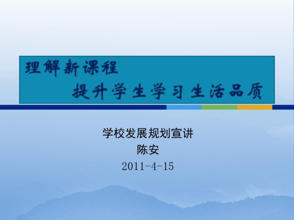 开发校本课程 提升学生学习生活品质.ppt_第1页