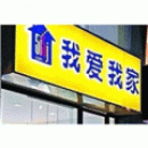苏州我爱我家房地产经纪有限公司