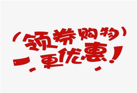 优惠购物