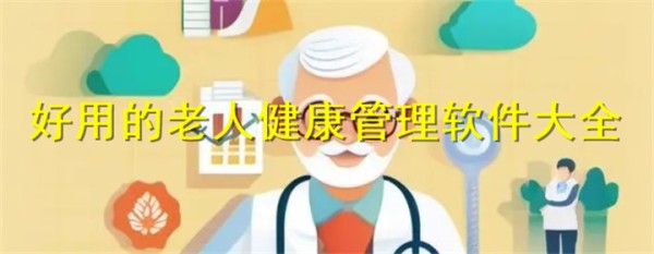 老人健康管理软件