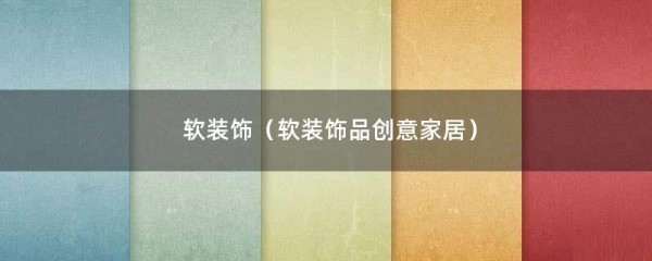 软装饰（软装饰品创意家居）