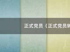 正式党员（正式党员转正表态发言）