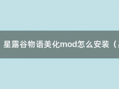 星露谷物语美化mod怎么安装（星露谷物语美化mod安装教程）