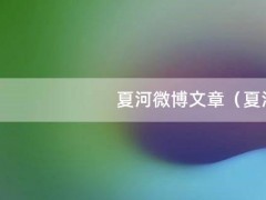 夏河微博文章（夏河的微博）