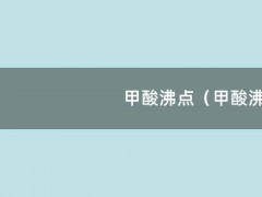 甲酸沸点（甲酸沸点多少）