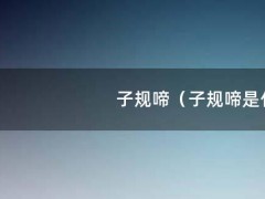 子规啼（子规啼是什么季节）