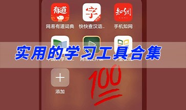 学习工具app哪个好 实用的学习工具排行