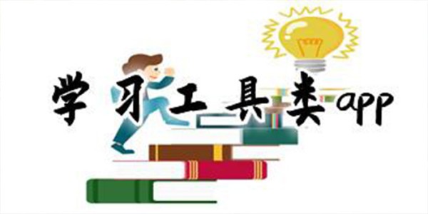 最全面的学习软件排行 实用的学习工具app推荐