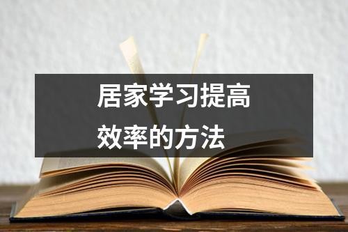 居家学习提高效率的方法