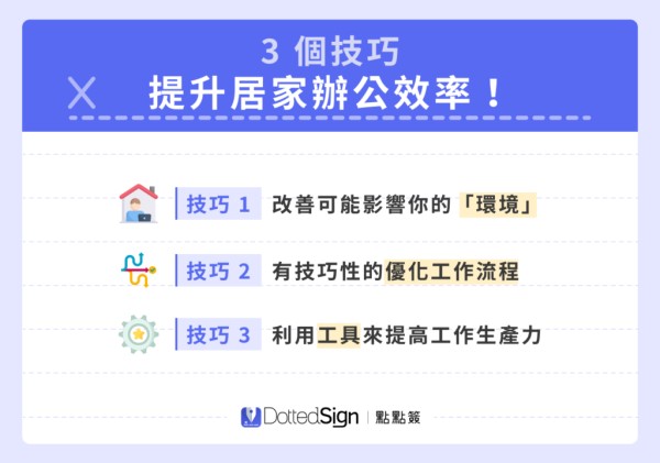 3個方法提升居家辦公效率!