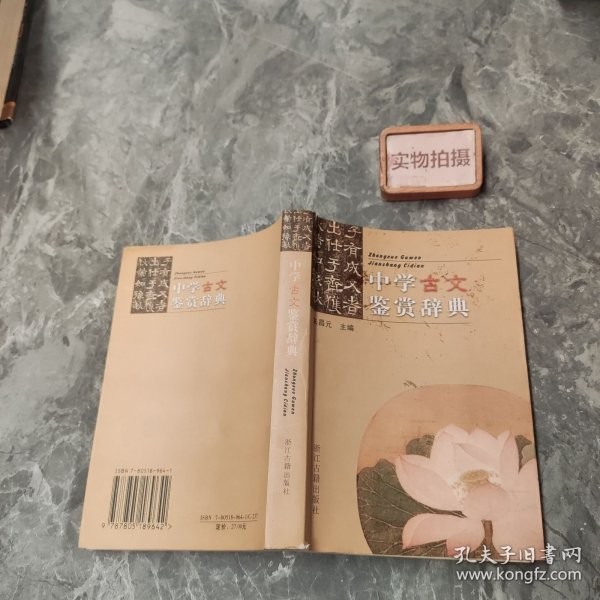 中学古文鉴赏辞典