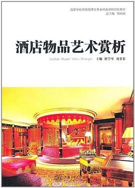酒店物品艺术赏析
