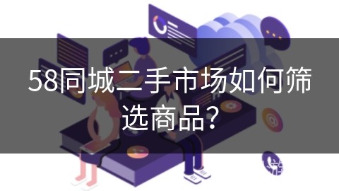 58同城二手市场如何筛选商品？