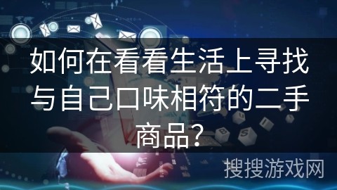 如何在看看生活上寻找与自己口味相符的二手商品？