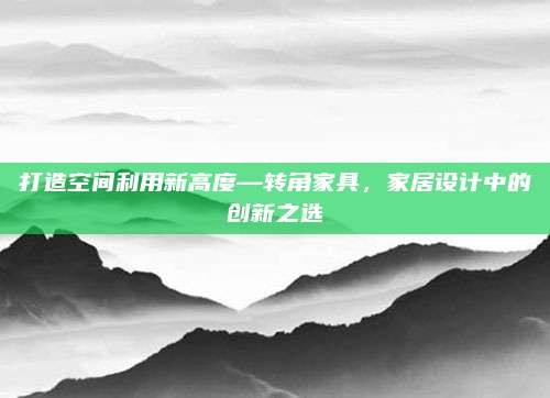 打造空间利用新高度—转角家具,家居设计中的创新之选