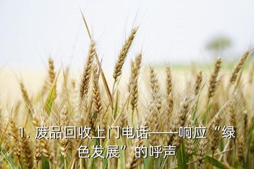 1. 废品回收上门电话——响应“绿色发展”的呼声
