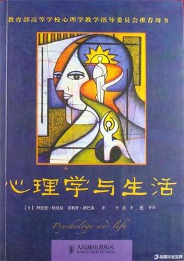 心理学与生活