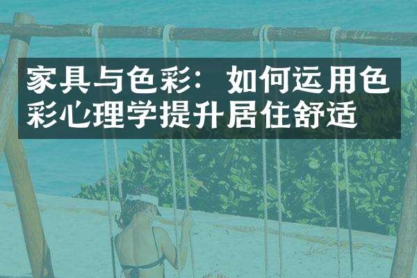 家具与色彩：如何运用色彩心理学提升居住舒适度