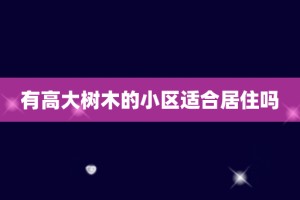 有高大树木的小区适合居住吗