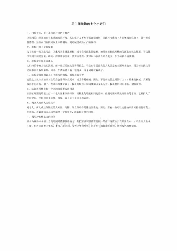 卫生间装饰的七个小窍门.doc_第1页