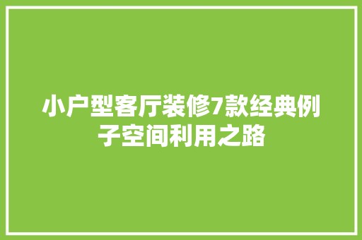 小户型客厅装修7款经典例子空间利用之路 空间布局
