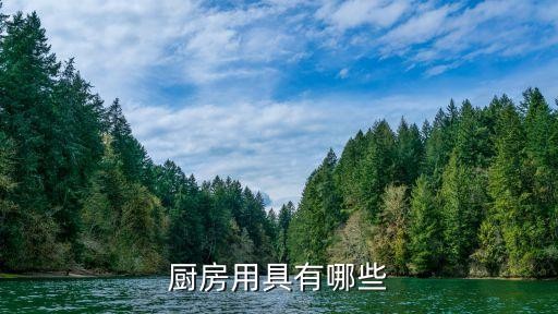 厨房用具有哪些