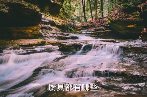 厨具都有哪些