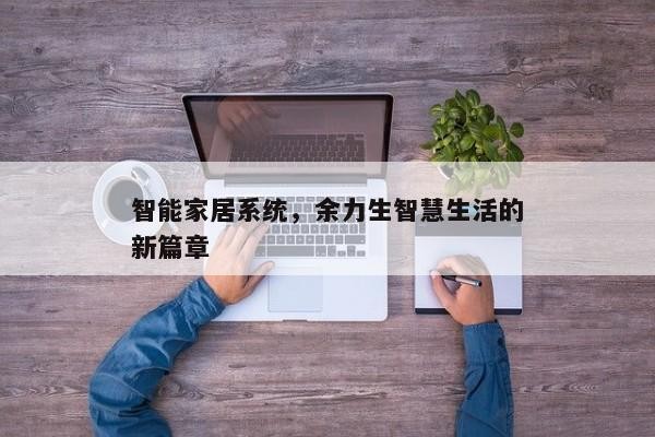 智能家居系统，余力生智慧生活的新篇章