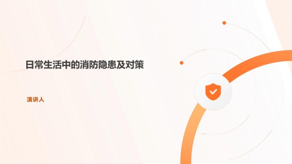 日常生活中的消防隐患及对策_第1页