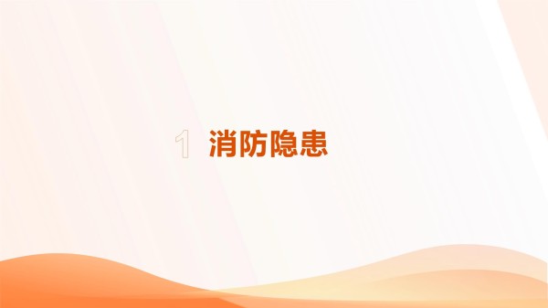 日常生活中的消防隐患及对策_第3页