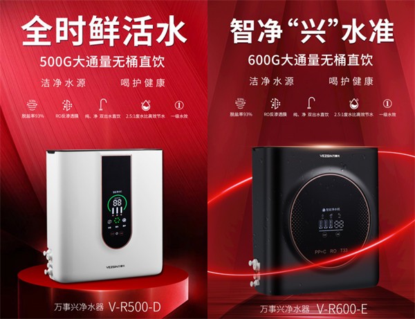 V-R500-D和V-R600-E净水器