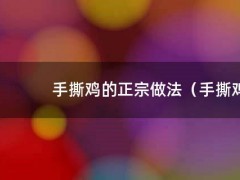 手撕鸡的正宗做法（手撕鸡的正宗做法步骤）