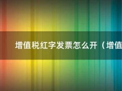 增值税红字发票怎么开（增值税红字发票开具条件）