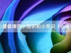 心理健康的小知识和小常识（心理健康的小知识和小常识图片）