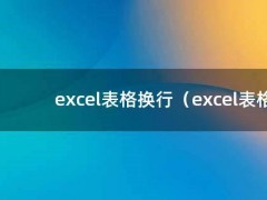 excel表格换行（excel表格换行后首字怎么缩进）