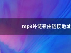 mp3外链歌曲链接地址（mp3外链接网站）