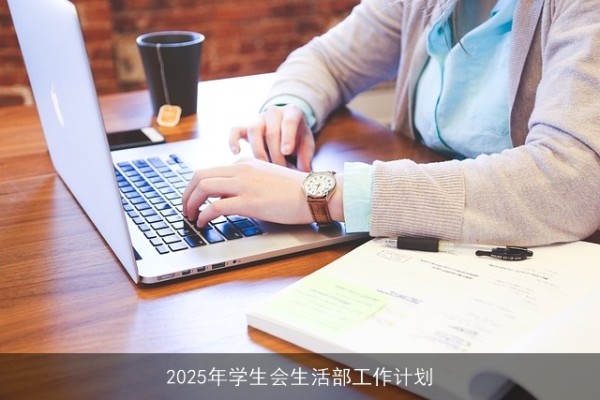 2025年学生会生活部工作计划