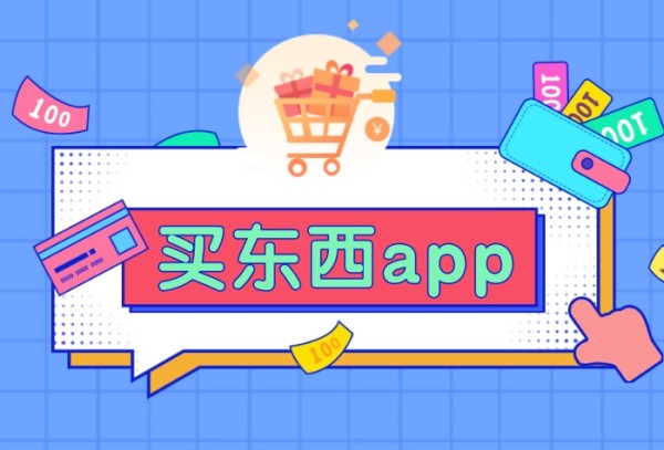 买东西的平台app排行榜前十名2023 买东西的平台app有哪些