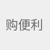 购便利