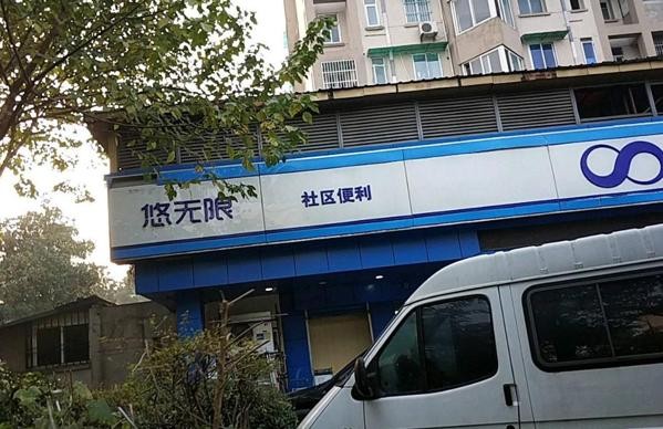 悠无限加盟