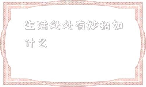 生活处处有妙招如什么 生活用品100个小妙招