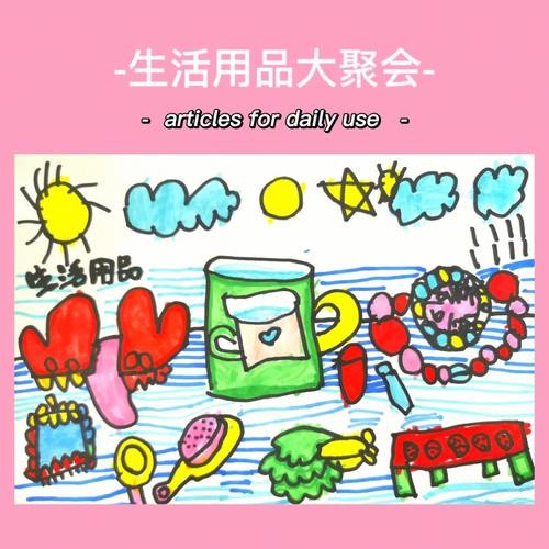 课后作业:在家里找出哪些是生活用品,并观察用纸张绘画出来.