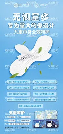 卫生巾海报 - 源文件下载【酷图网】卫生巾,护垫,卫生巾海报,卫生巾图案,卫生巾功效,女性用品,生活用品,女性,女性海报,姨妈巾,经期,女性产品,卫生巾详情