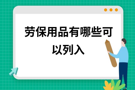 劳保用品有哪些可以列入