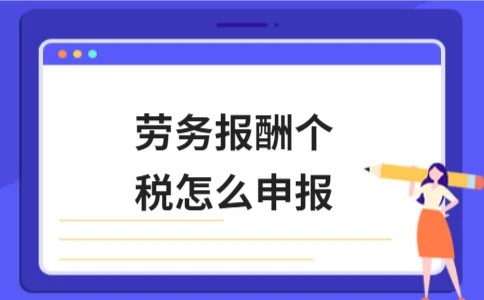 劳务报酬个税怎么申报