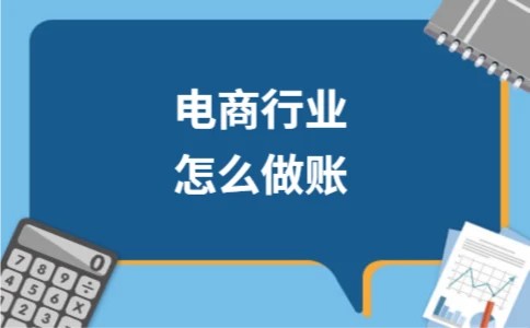 电商行业怎么做账