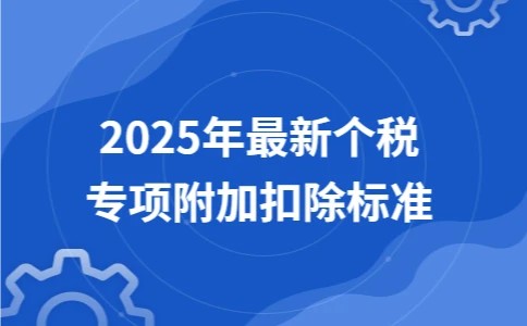 2025年最新个税专项附加扣除标准