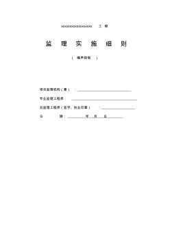 最新噪声控制监理细则