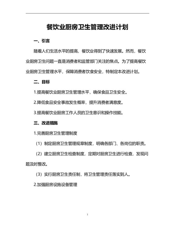 餐饮业厨房卫生管理改进计划